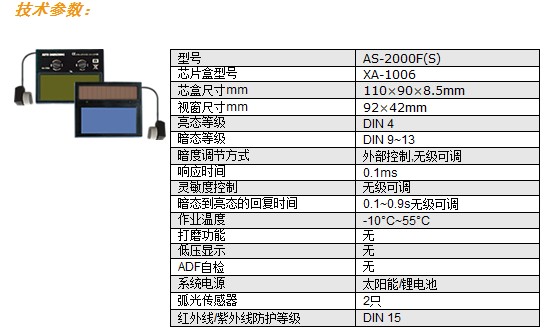 AS-2000F自動(dòng)變光焊接面罩-1