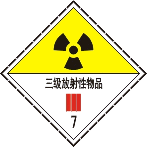 三級(jí)放射物品